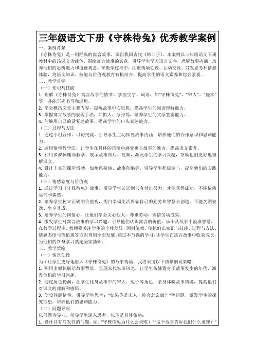 三年级语文下册《守株待兔》优秀教学案例