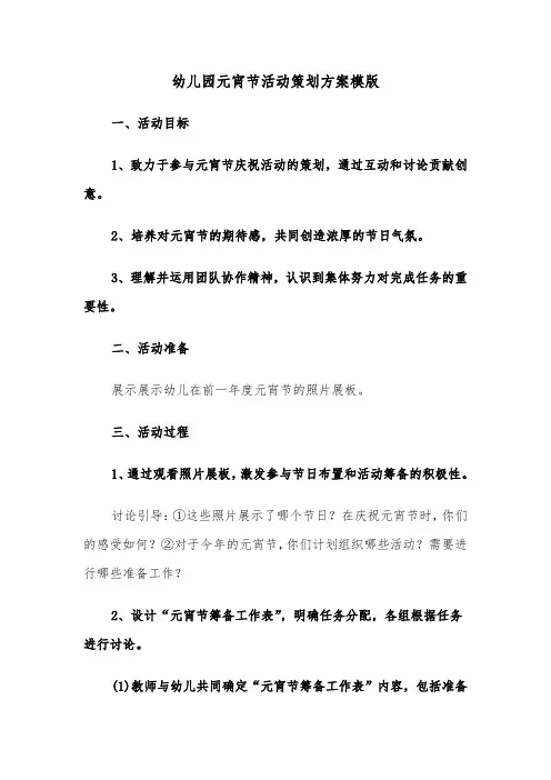 幼儿园元宵节活动策划方案模版（五篇）