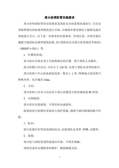 消火栓消防管安装要求