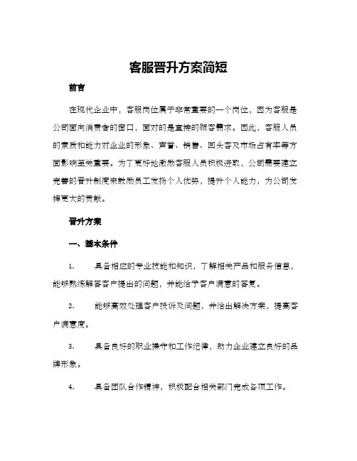 客服晋升方案简短