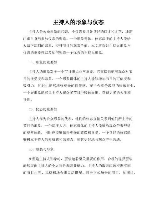主持人的形象与仪态