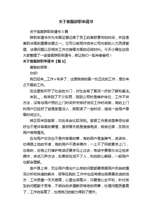 关于客服辞职申请书5篇