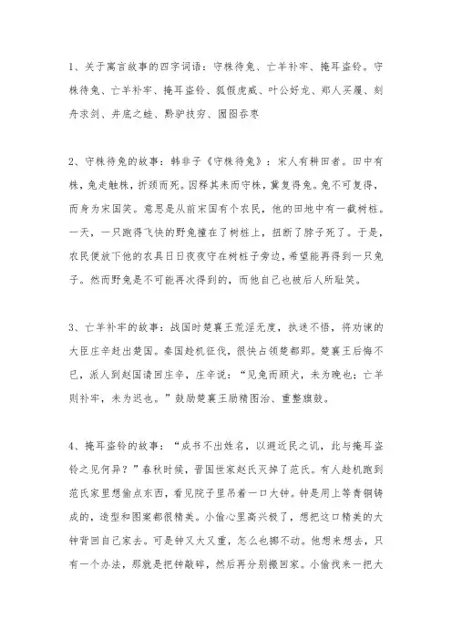 关于寓言故事的四字词语