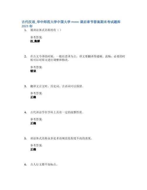 古代汉语_华中师范大学中国大学mooc课后章节答案期末考试题库2023年