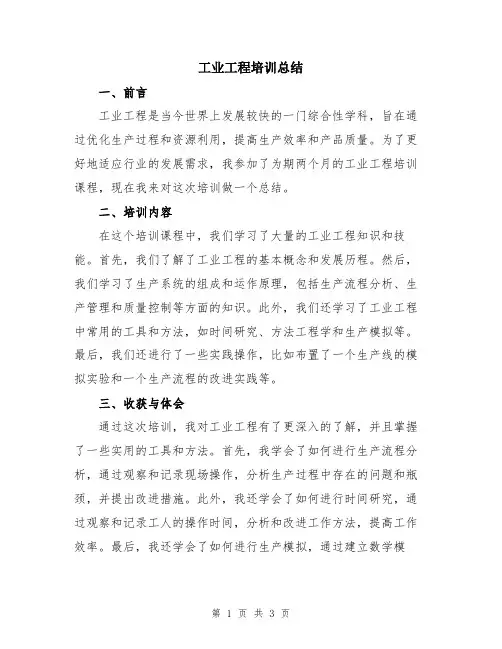 工业工程培训总结