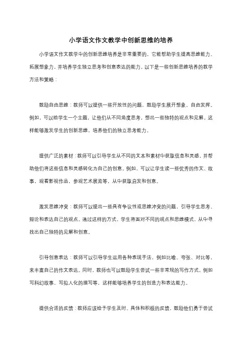 小学语文作文教学中创新思维的培养 