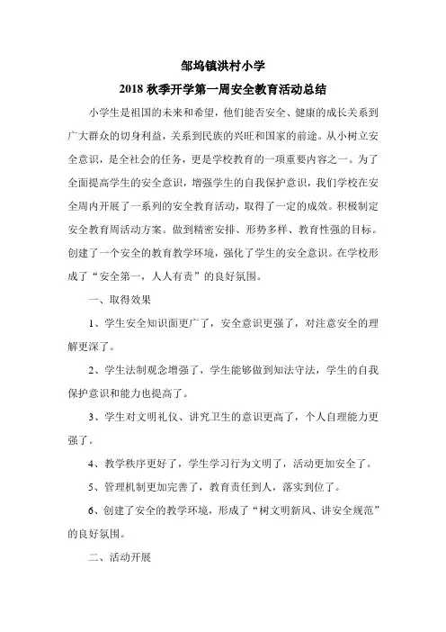 小学2018年开学安全教育总结