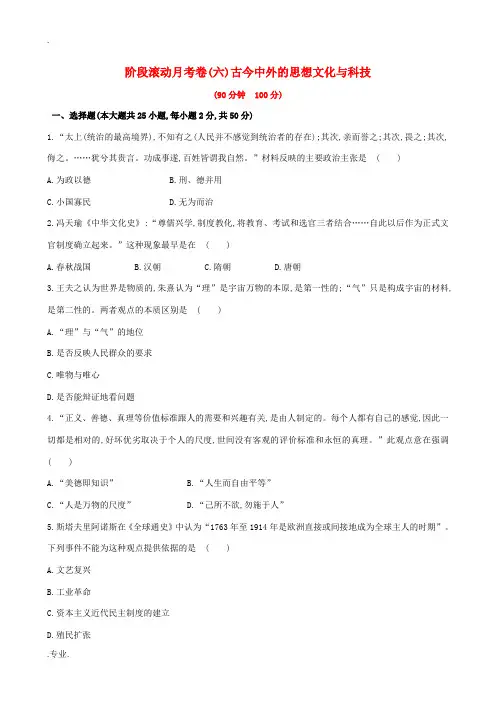 新人教版高考历史一轮复习 阶段滚动月考卷(六)新人教版高三全册历史试题