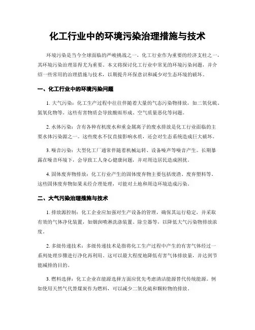 化工行业中的环境污染治理措施与技术