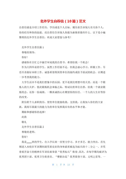 北外学生自荐信(10篇)范文