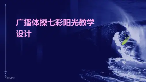 2024年度广播体操七彩阳光教学设计
