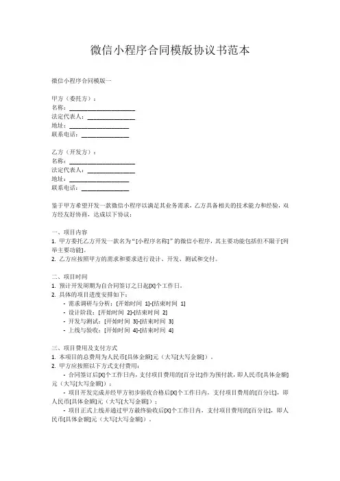 微信小程序合同模版协议书范本