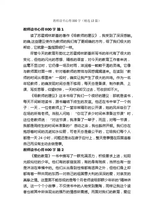 教师读书心得800字（精选13篇）