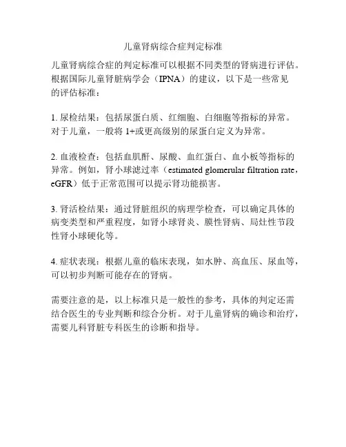 儿童肾病综合症判定标准