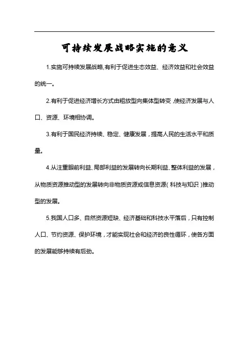 可持续发展战略实施的意义
