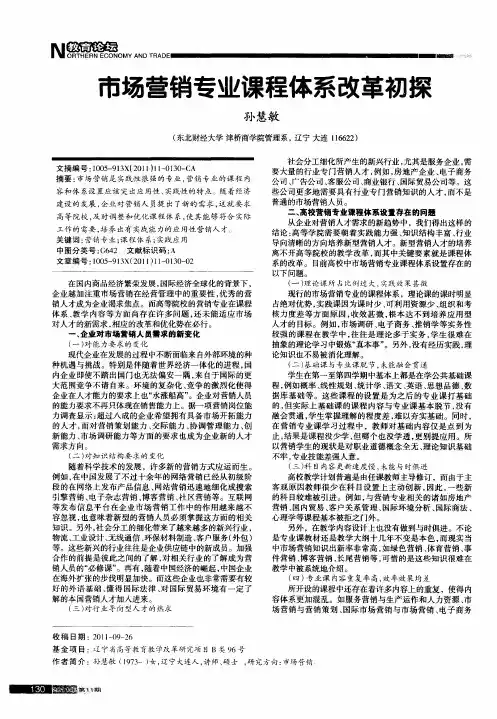 市场营销专业课程体系改革初探