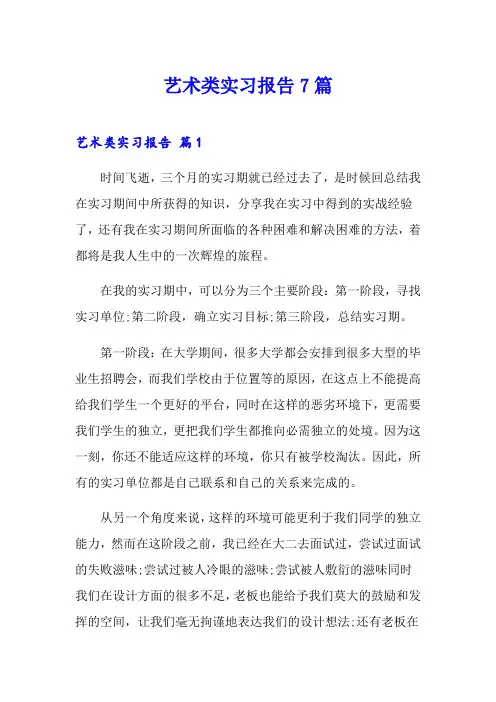 艺术类实习报告7篇