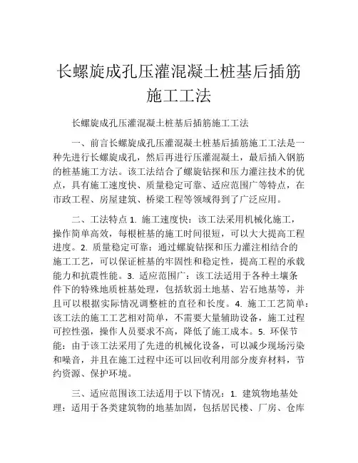 长螺旋成孔压灌混凝土桩基后插筋施工工法(2)