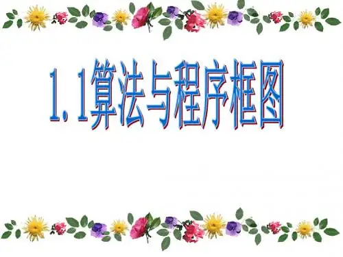 1.1算法与程序框图
