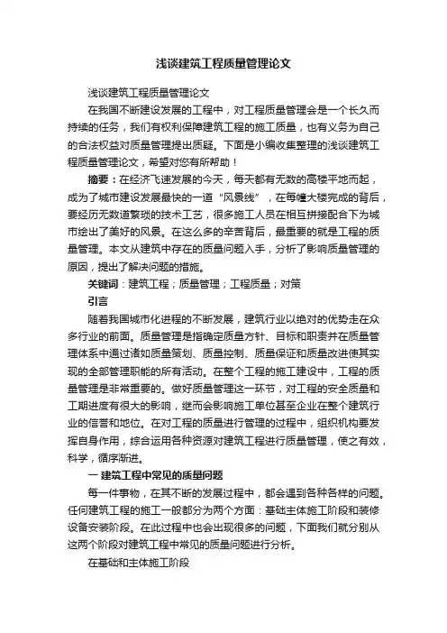 浅谈建筑工程质量管理论文