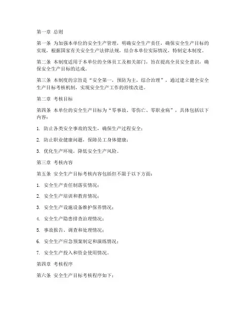 安全生产目标考核管理制度