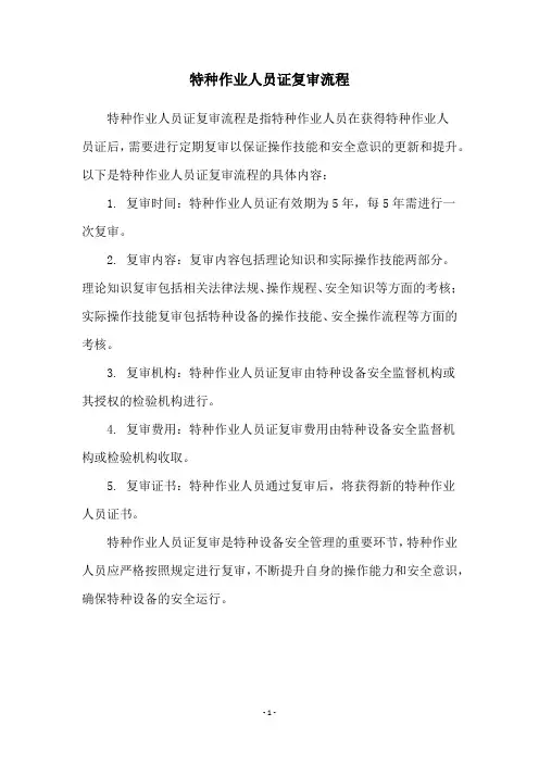 特种作业人员证复审流程