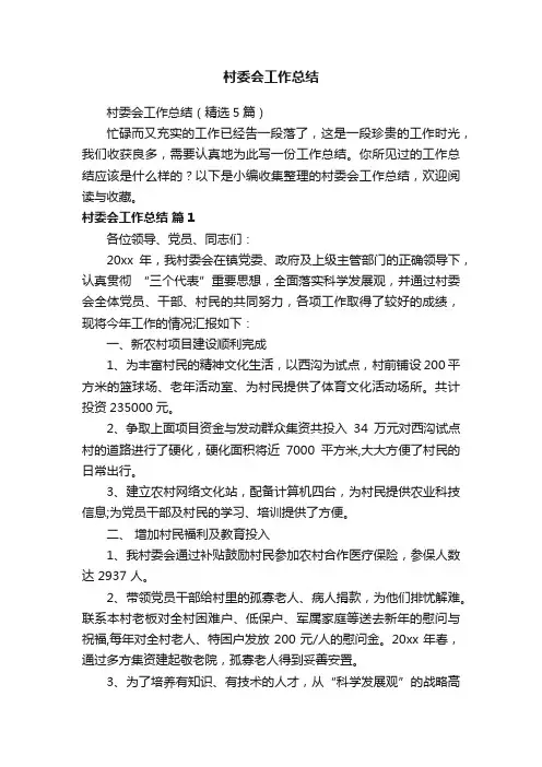 村委会工作总结（精选5篇）