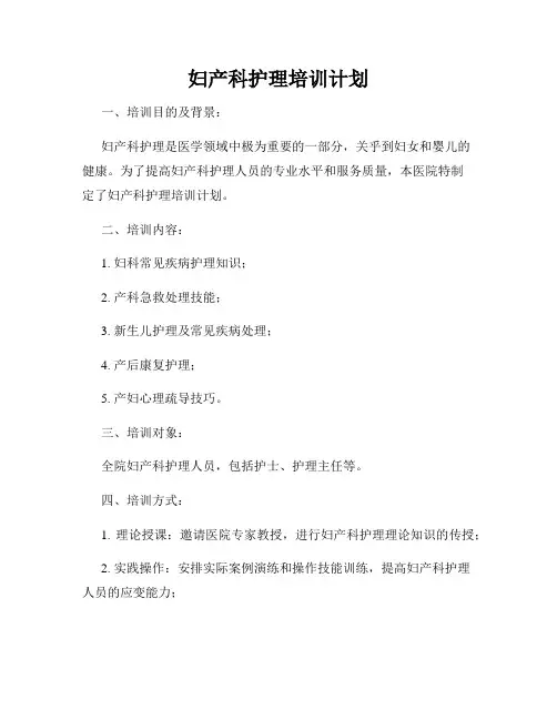 妇产科护理培训计划