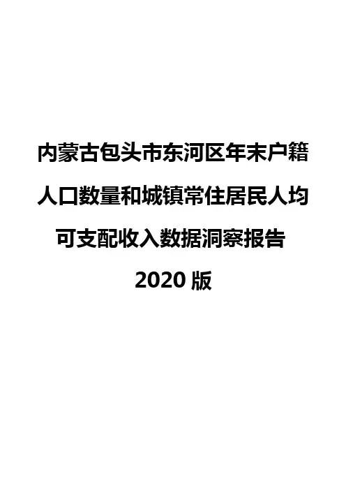 内蒙古包头市东河区年末户籍人口数量和城镇常住居民人均可支配收入数据洞察报告2020版