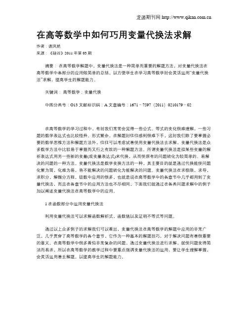 在高等数学中如何巧用变量代换法求解
