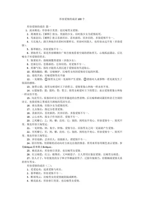 形容爱情的成语100个