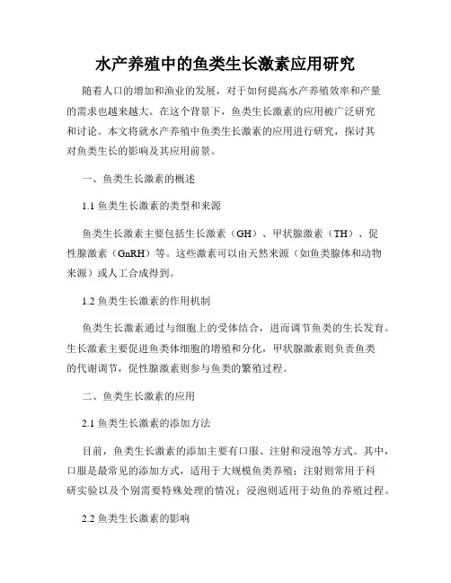 水产养殖中的鱼类生长激素应用研究