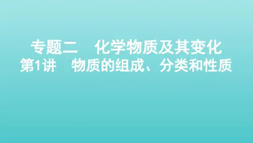 江苏专用高考化学总复习专题二化学物质及其变化第1讲物质的组成分类和性质课件