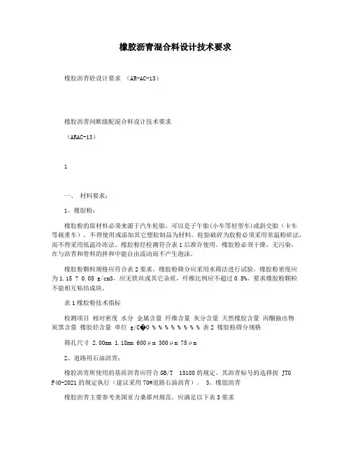 橡胶沥青混合料设计技术要求