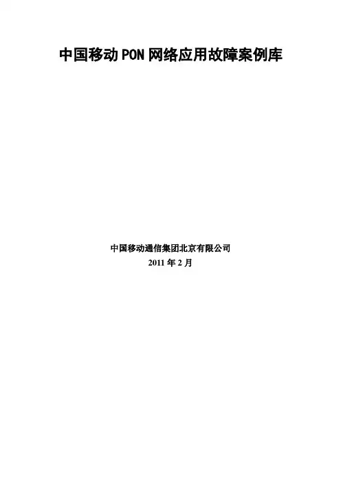 中国移动PON网络应用故障案例库