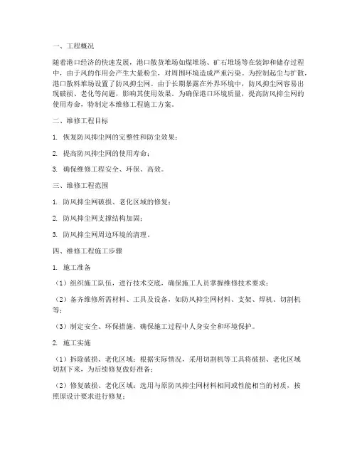 港口防风抑尘网维修工程施工方案