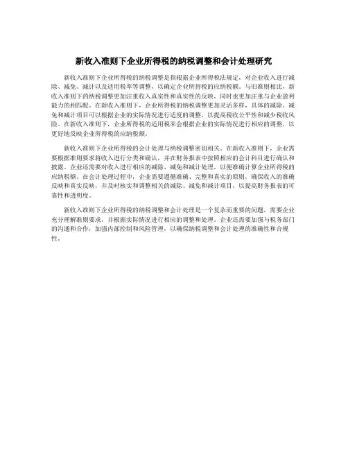 新收入准则下企业所得税的纳税调整和会计处理研究