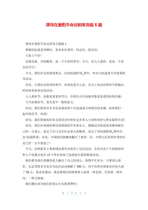 领导在重阳节会议的发言稿5篇