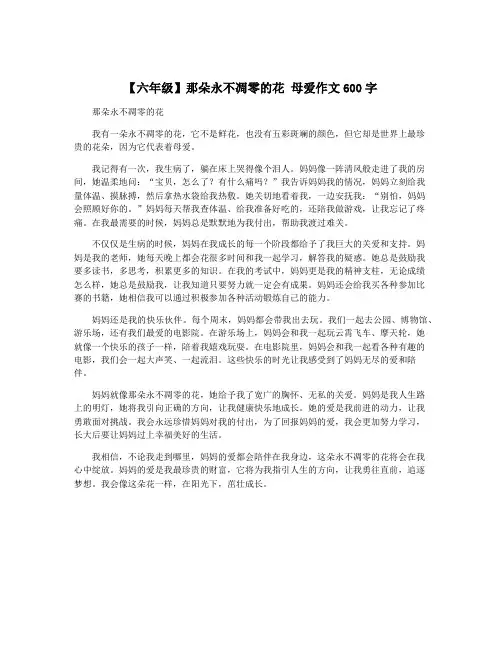 【六年级】那朵永不凋零的花 母爱作文600字