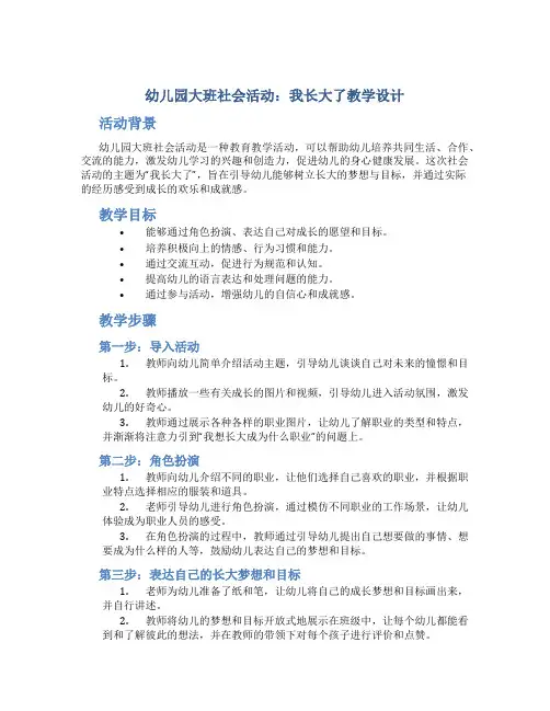 幼儿园大班社会活动：我长大了教学设计【含教学反思】