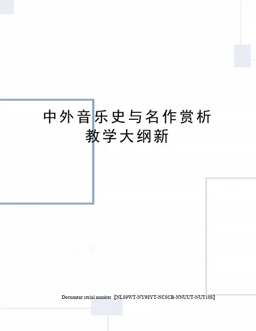 中外音乐史与名作赏析教学大纲新