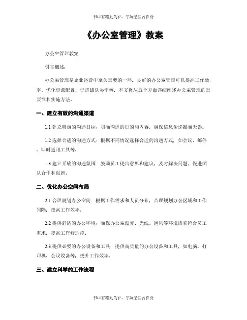 《办公室管理》教案