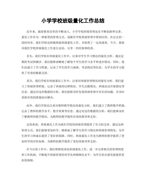 小学学校班级量化工作总结
