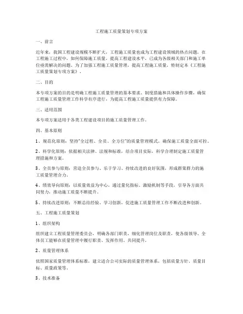 工程施工质量策划专项方案