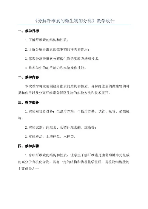 《分解纤维素的微生物的分离》教学设计