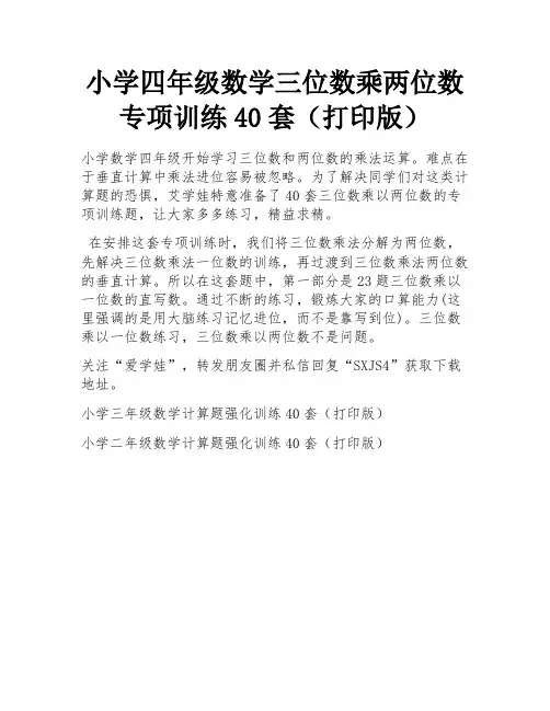 小学四年级数学三位数乘两位数专项训练40套(打印版)