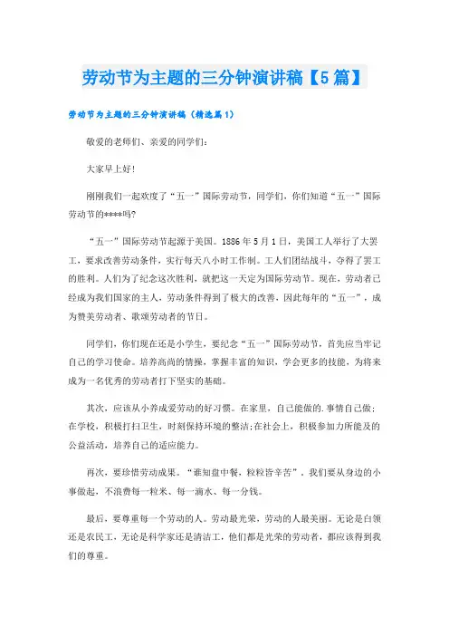 劳动节为主题的三分钟演讲稿【5篇】