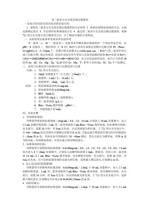 实验9-2 邻二氮菲分光光度法测定微量1