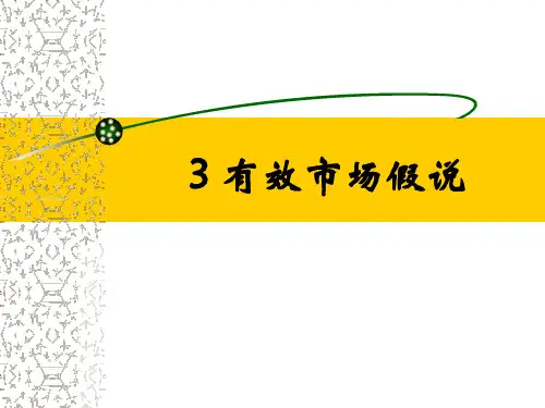 金融工程原理有效市场假说ppt课件