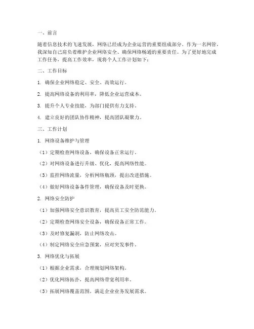 个人工作计划网管